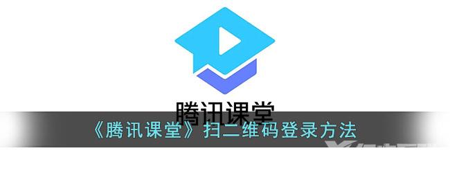 腾讯课堂扫二维码登录方法
