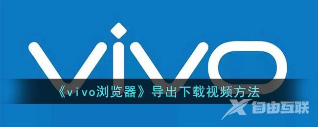 vivo浏览器导出下载视频方法