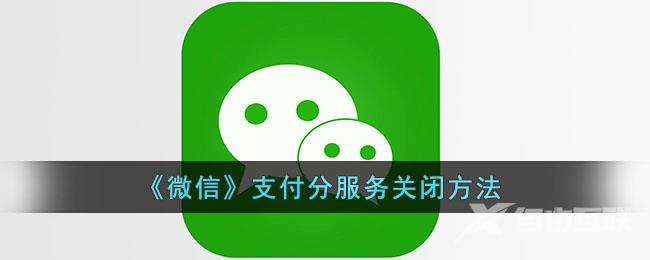 微信支付分服务关闭方法