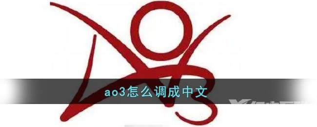 ao3怎么调成中文