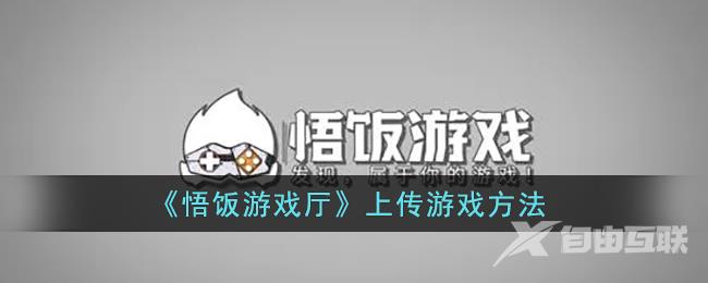 悟饭游戏厅上传游戏方法