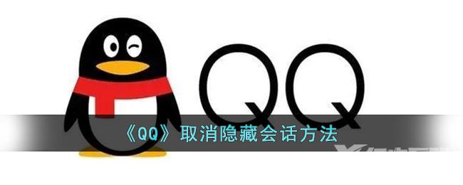 QQ取消隐藏会话方法