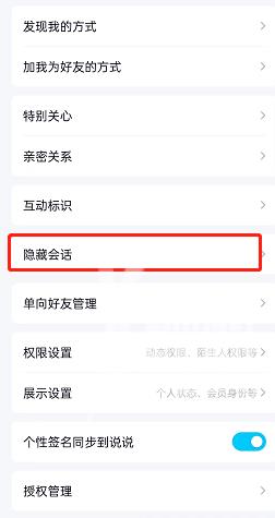 QQ取消隐藏会话方法