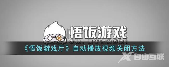 悟饭游戏厅自动播放视频关闭方法