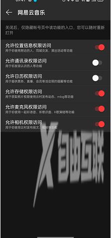 网易云音乐系统访问权限设置方法