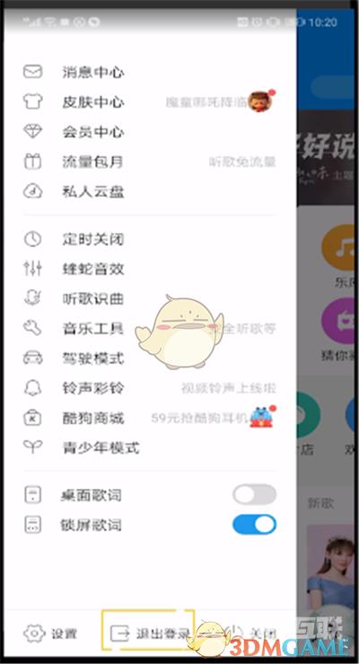 酷狗音乐切换账号登录方法