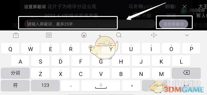 腾讯视频屏蔽弹幕词设置方法