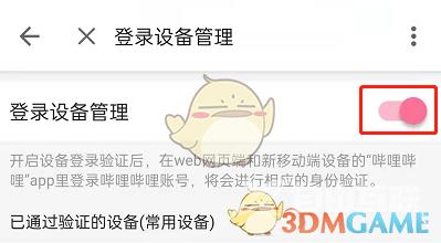 哔哩哔哩登录设备验证设置方法