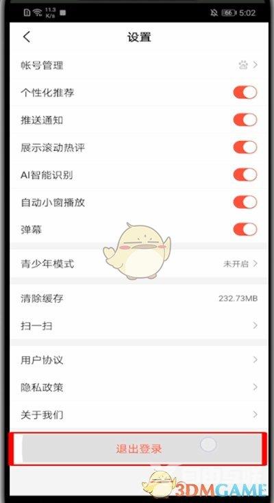 好看视频退出登录方法