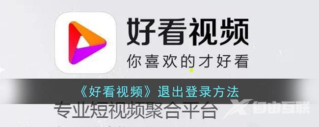 好看视频退出登录方法