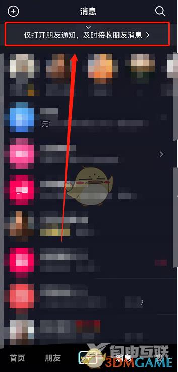 抖音仅接收朋友消息设置方法
