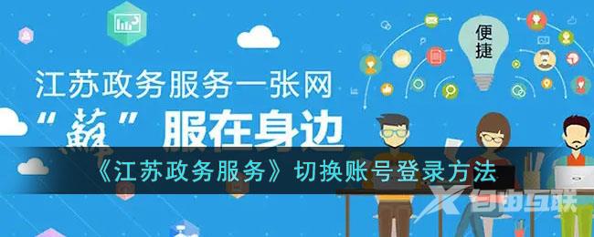 江苏政务服务切换账号登录方法
