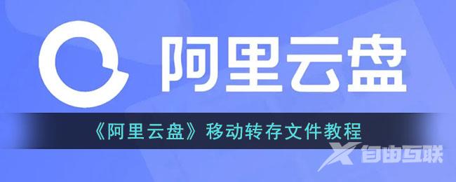 阿里云盘移动转存文件教程