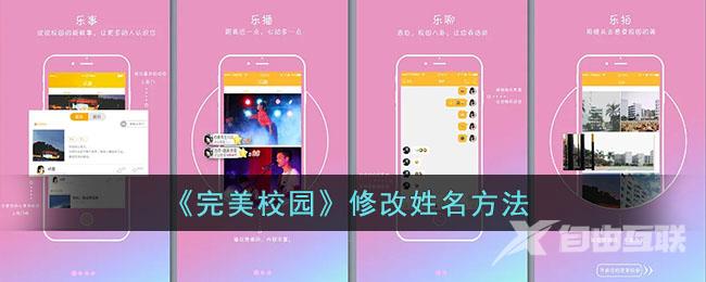 完美校园修改姓名方法