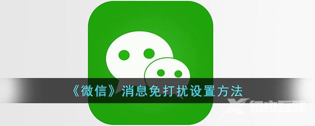 微信消息免打扰设置方法