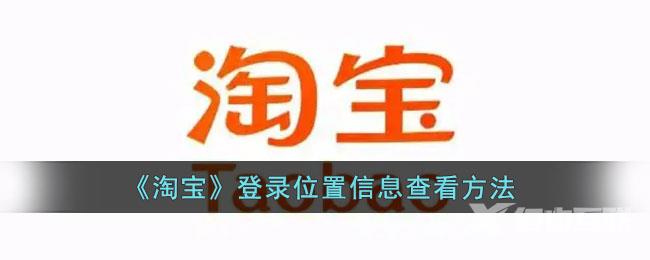 淘宝登录位置信息查看方法