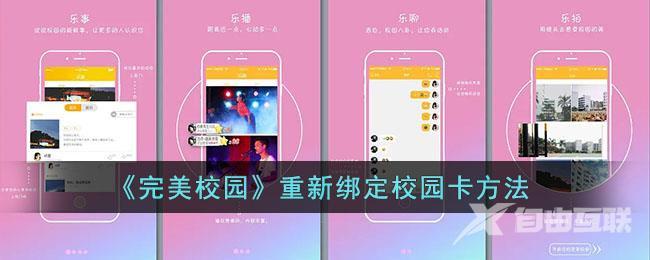 完美校园重新绑定校园卡方法