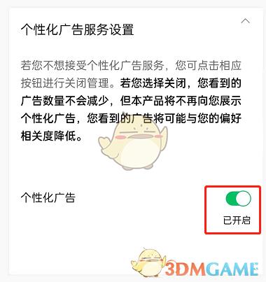 腾讯视频个性化广告关闭方法