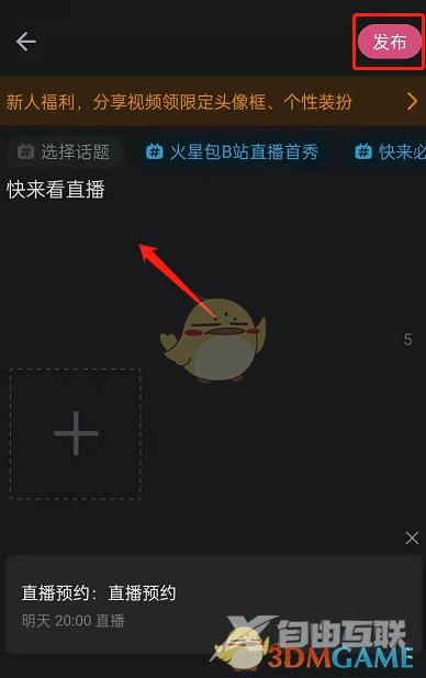 哔哩哔哩发布直播预约方法