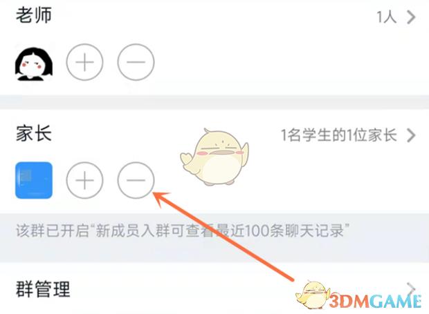 钉钉家校群删除家长方法