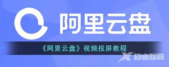 阿里云盘视频投屏教程