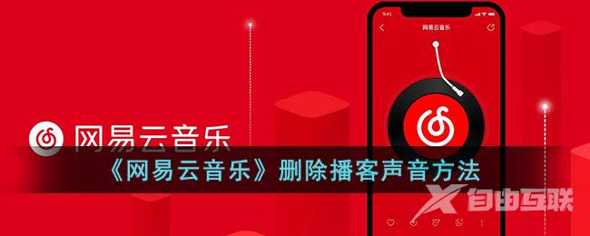 网易云音乐删除播客声音方法